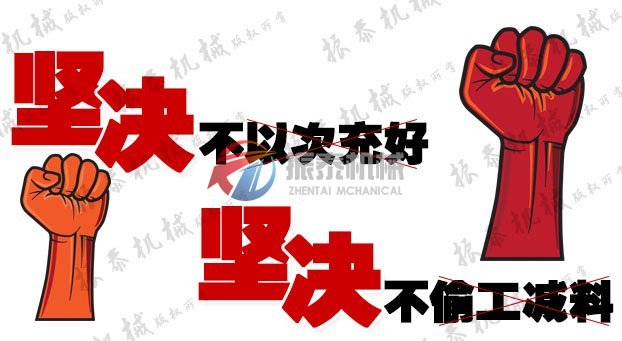 振泰機(jī)械堅決